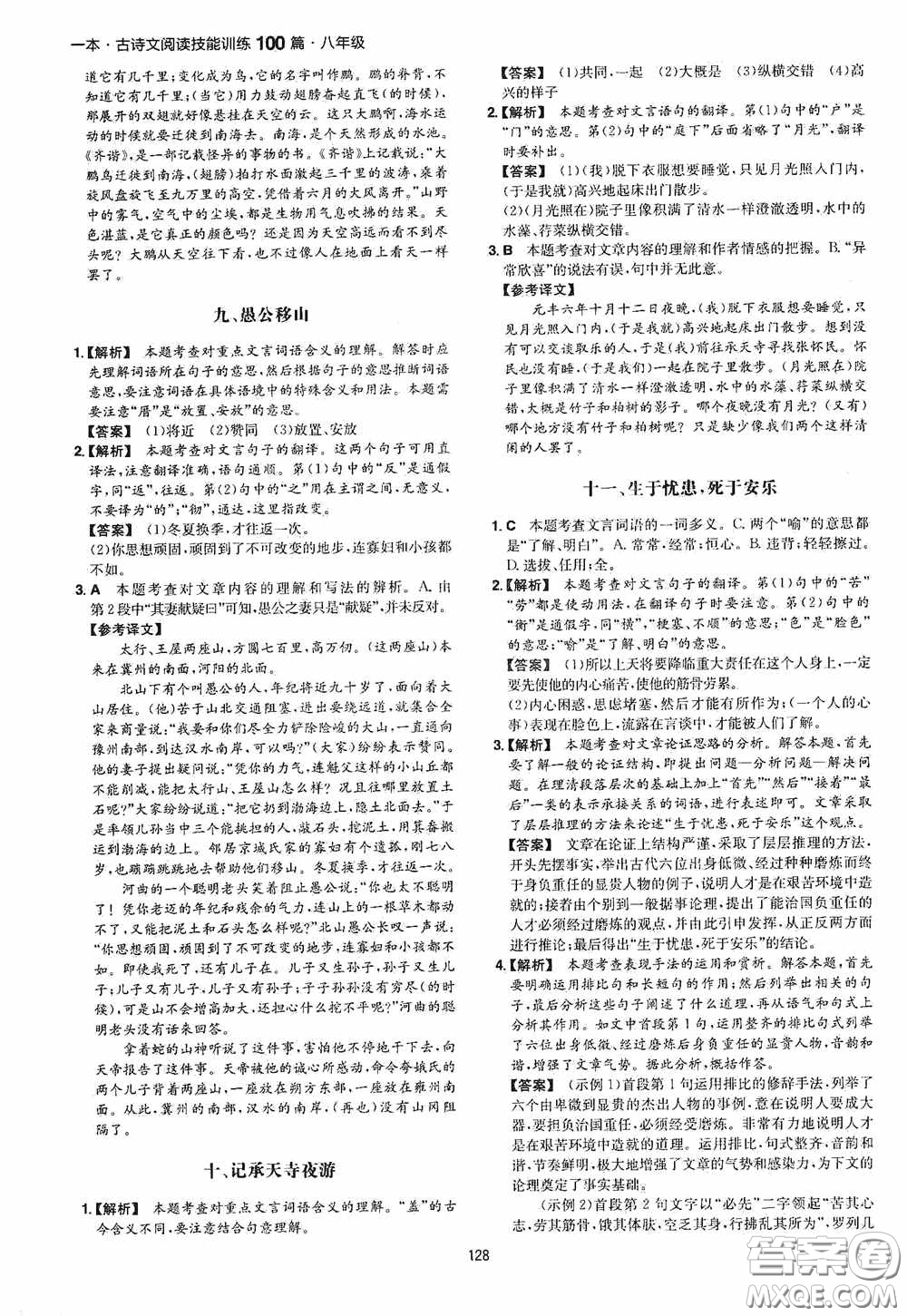 一本2020古詩文閱讀技能訓(xùn)練100篇八年級第8次修訂答案