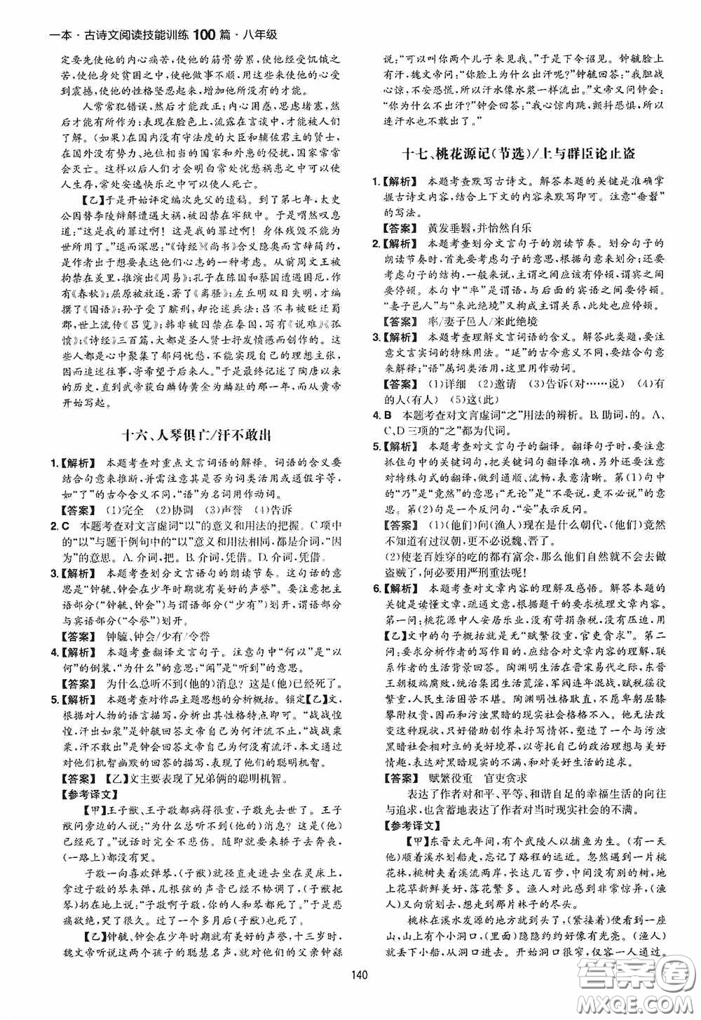 一本2020古詩文閱讀技能訓(xùn)練100篇八年級第8次修訂答案