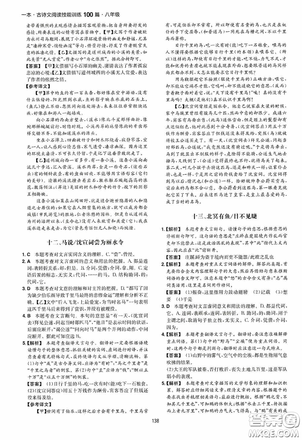 一本2020古詩文閱讀技能訓(xùn)練100篇八年級第8次修訂答案