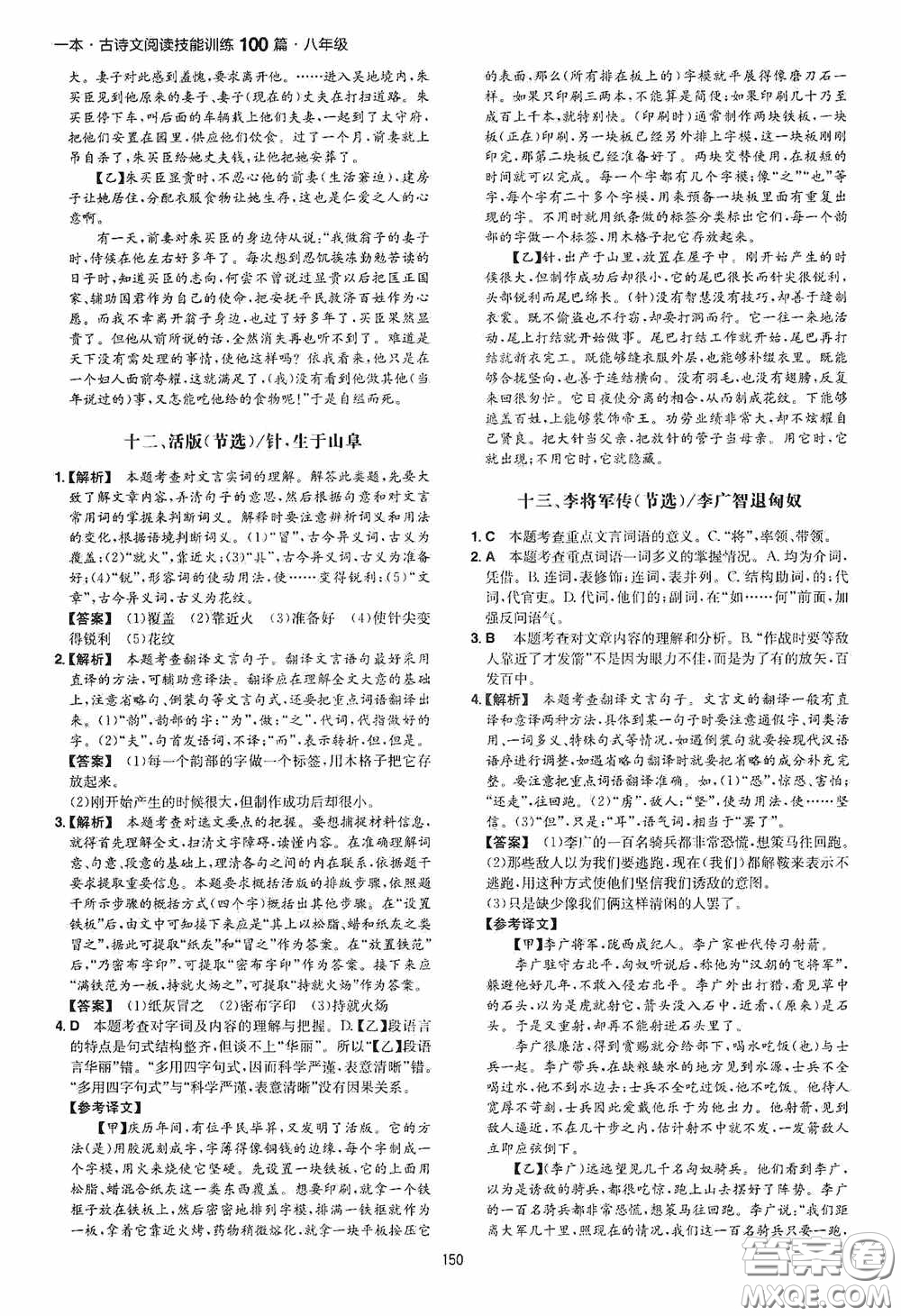 一本2020古詩文閱讀技能訓(xùn)練100篇八年級第8次修訂答案