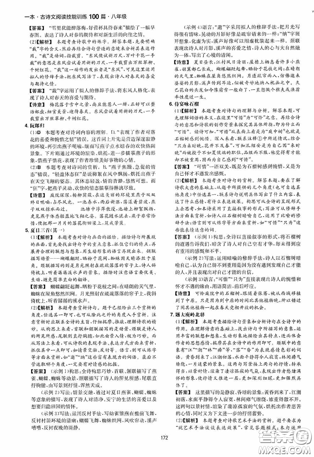 一本2020古詩文閱讀技能訓(xùn)練100篇八年級第8次修訂答案