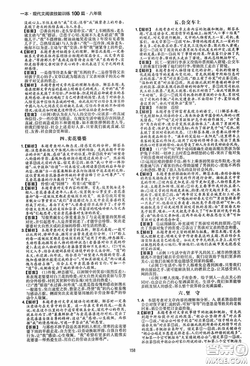 一本2020現(xiàn)代文閱讀技能訓練100篇八年級第8次修訂答案