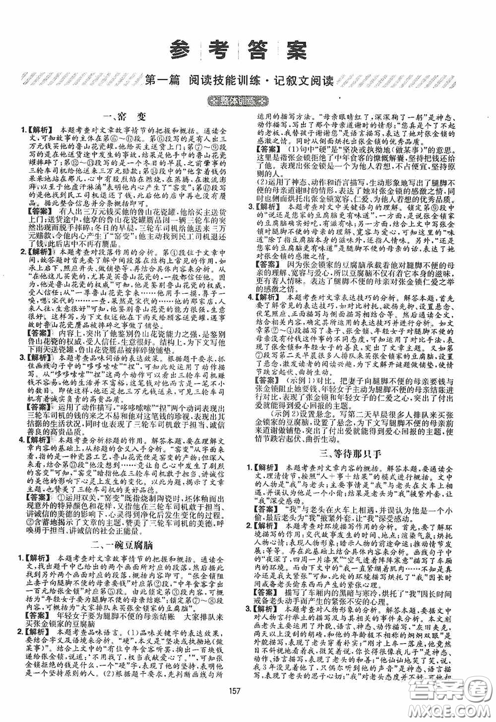 一本2020現(xiàn)代文閱讀技能訓練100篇八年級第8次修訂答案