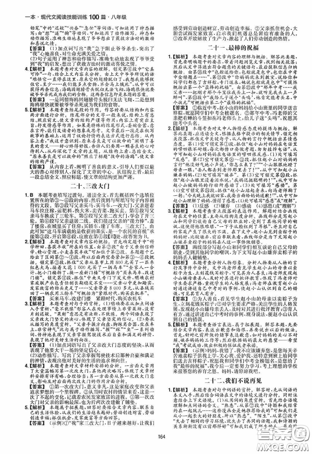 一本2020現(xiàn)代文閱讀技能訓練100篇八年級第8次修訂答案