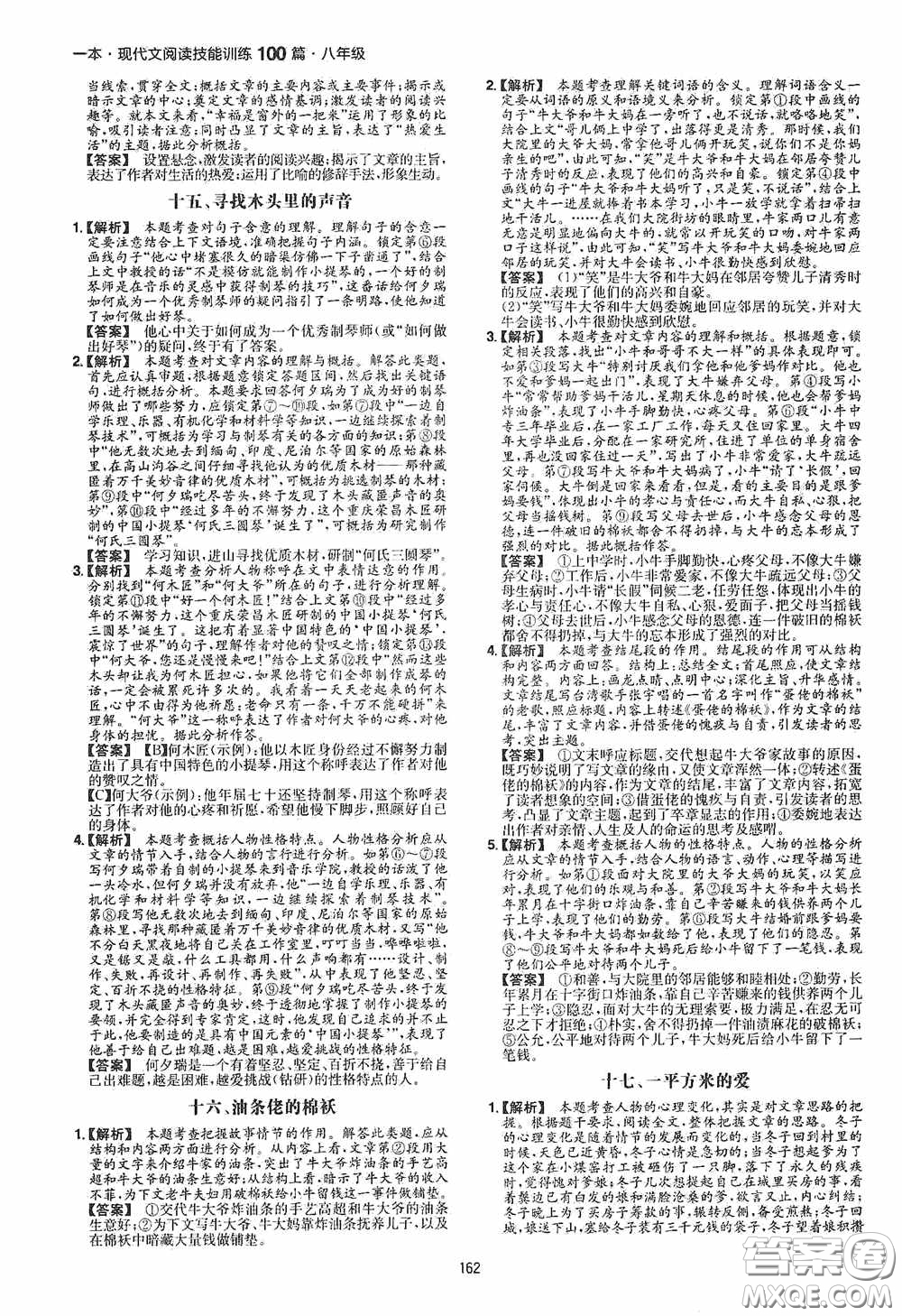 一本2020現(xiàn)代文閱讀技能訓練100篇八年級第8次修訂答案