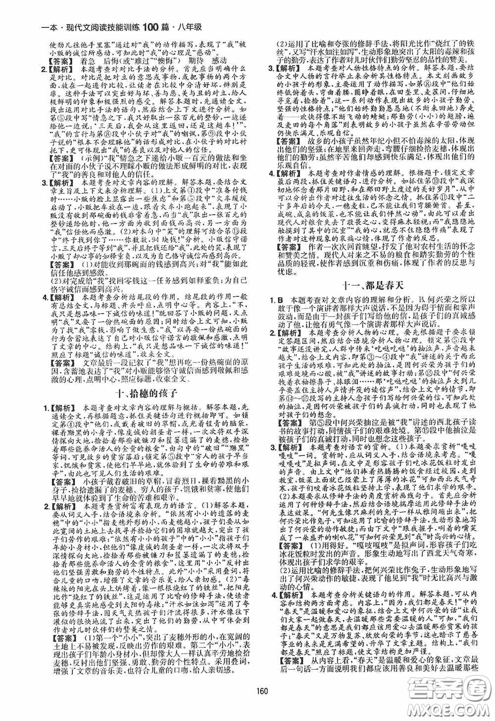 一本2020現(xiàn)代文閱讀技能訓練100篇八年級第8次修訂答案