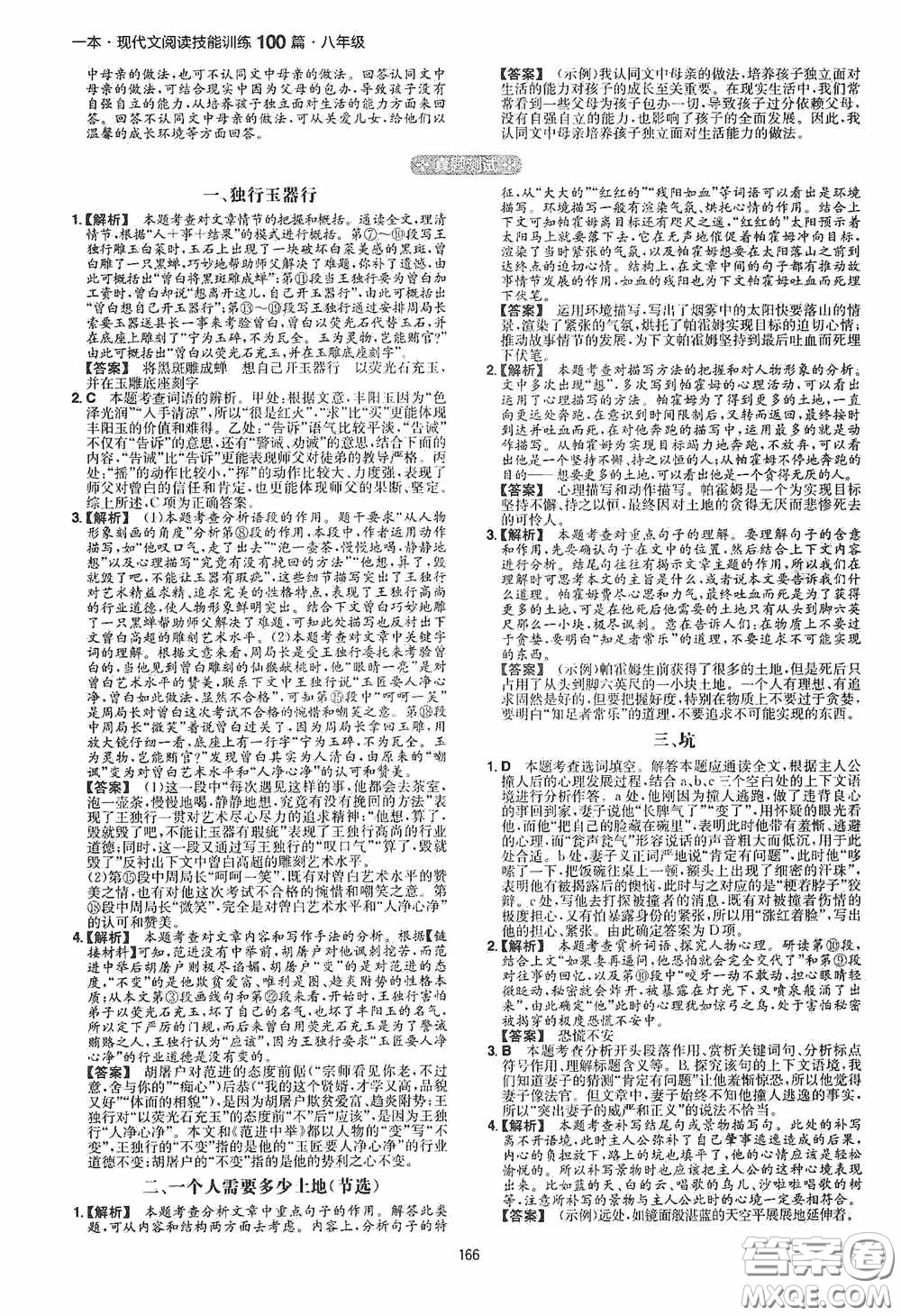 一本2020現(xiàn)代文閱讀技能訓練100篇八年級第8次修訂答案