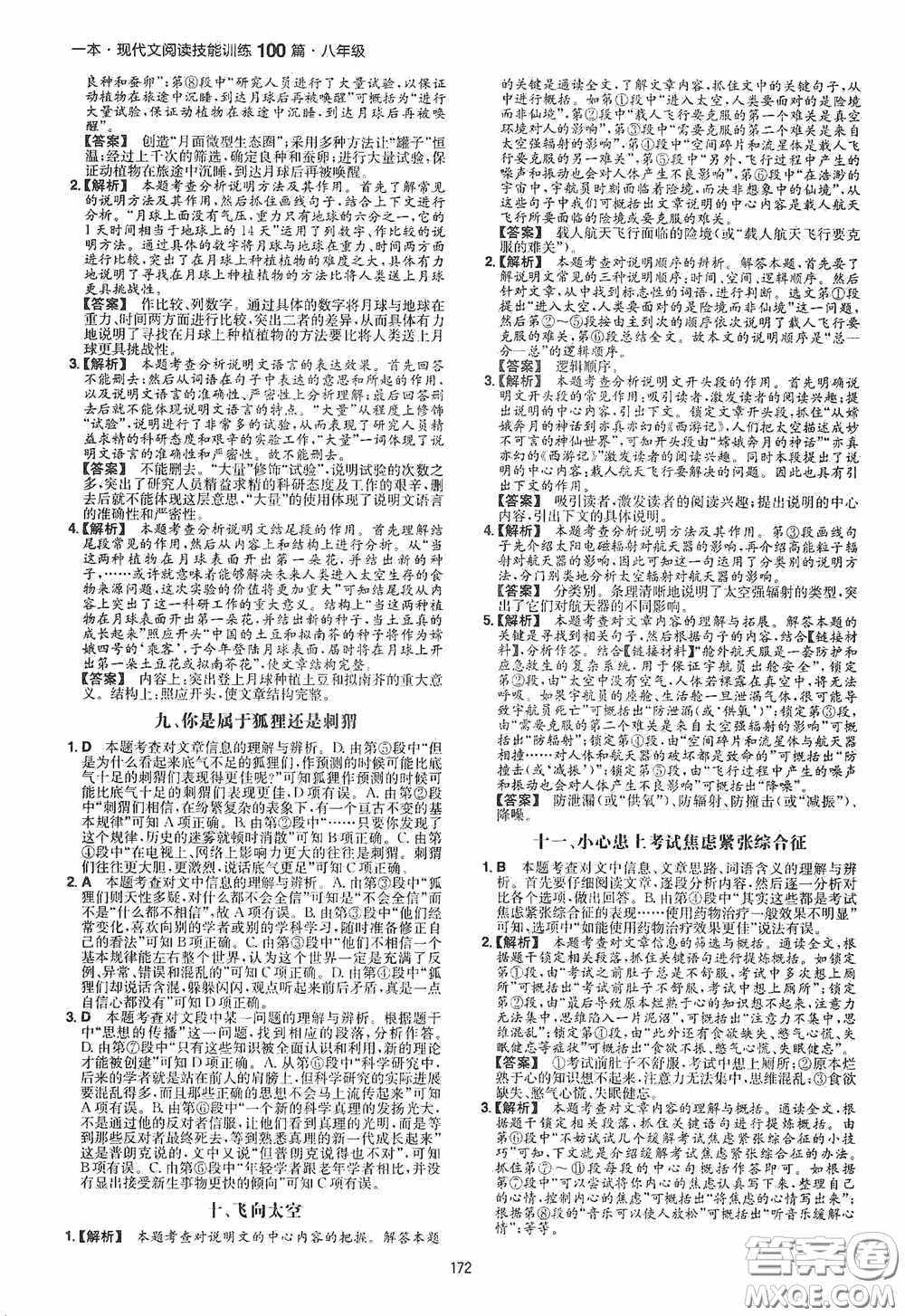 一本2020現(xiàn)代文閱讀技能訓練100篇八年級第8次修訂答案