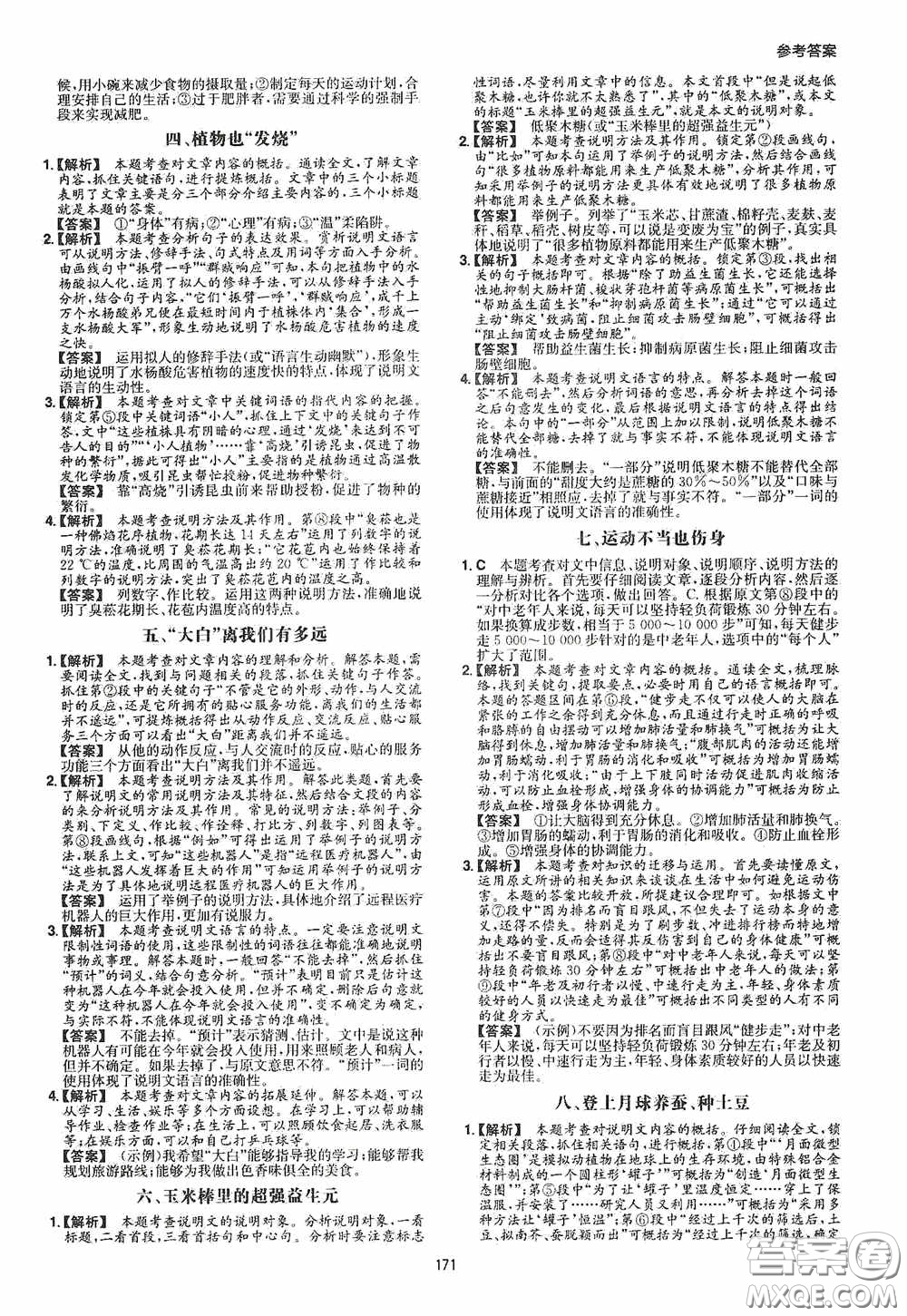 一本2020現(xiàn)代文閱讀技能訓練100篇八年級第8次修訂答案