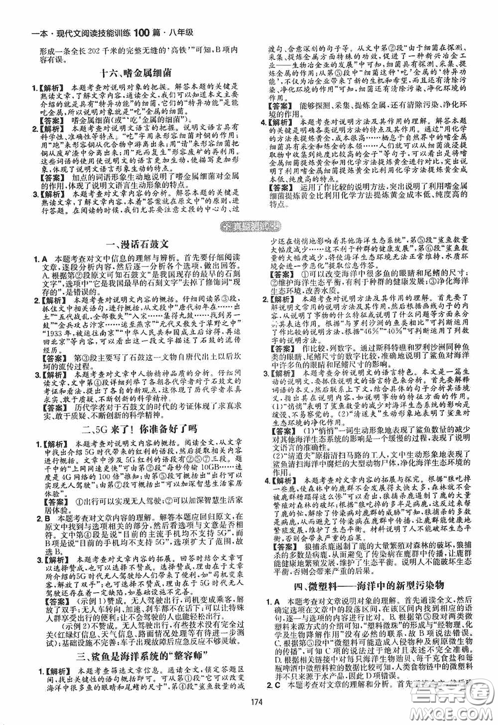 一本2020現(xiàn)代文閱讀技能訓練100篇八年級第8次修訂答案