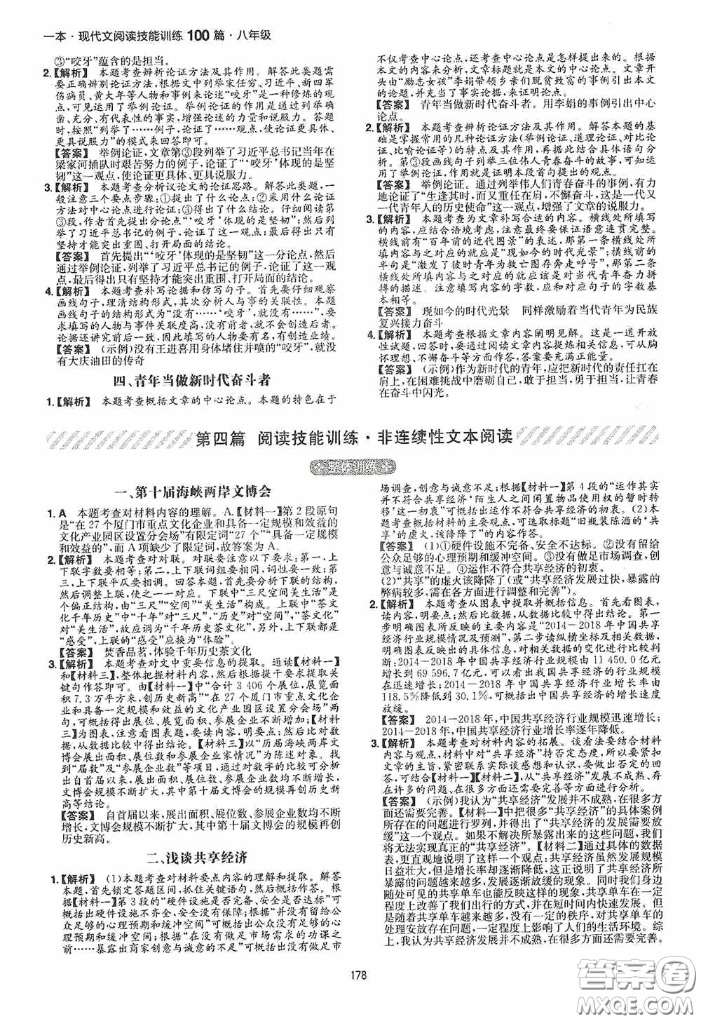 一本2020現(xiàn)代文閱讀技能訓練100篇八年級第8次修訂答案