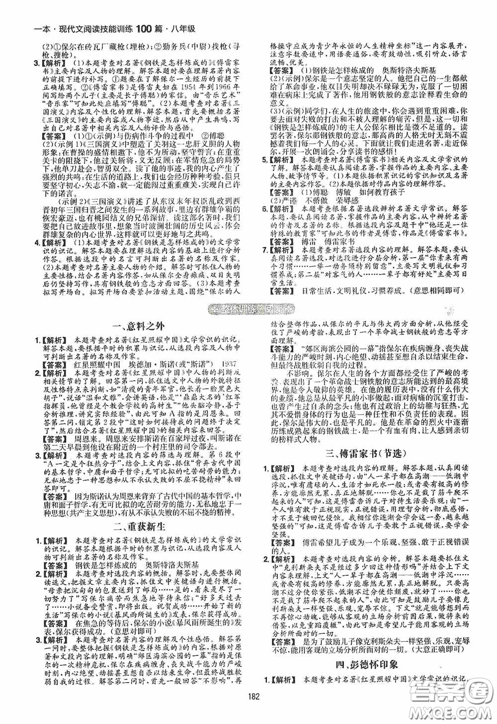 一本2020現(xiàn)代文閱讀技能訓練100篇八年級第8次修訂答案