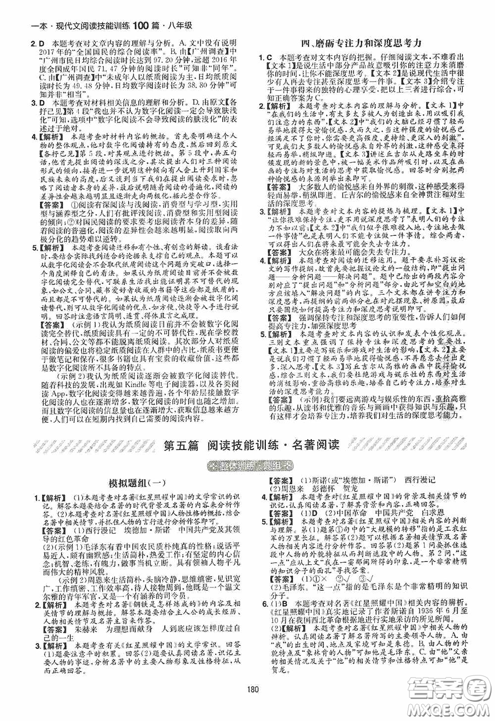 一本2020現(xiàn)代文閱讀技能訓練100篇八年級第8次修訂答案