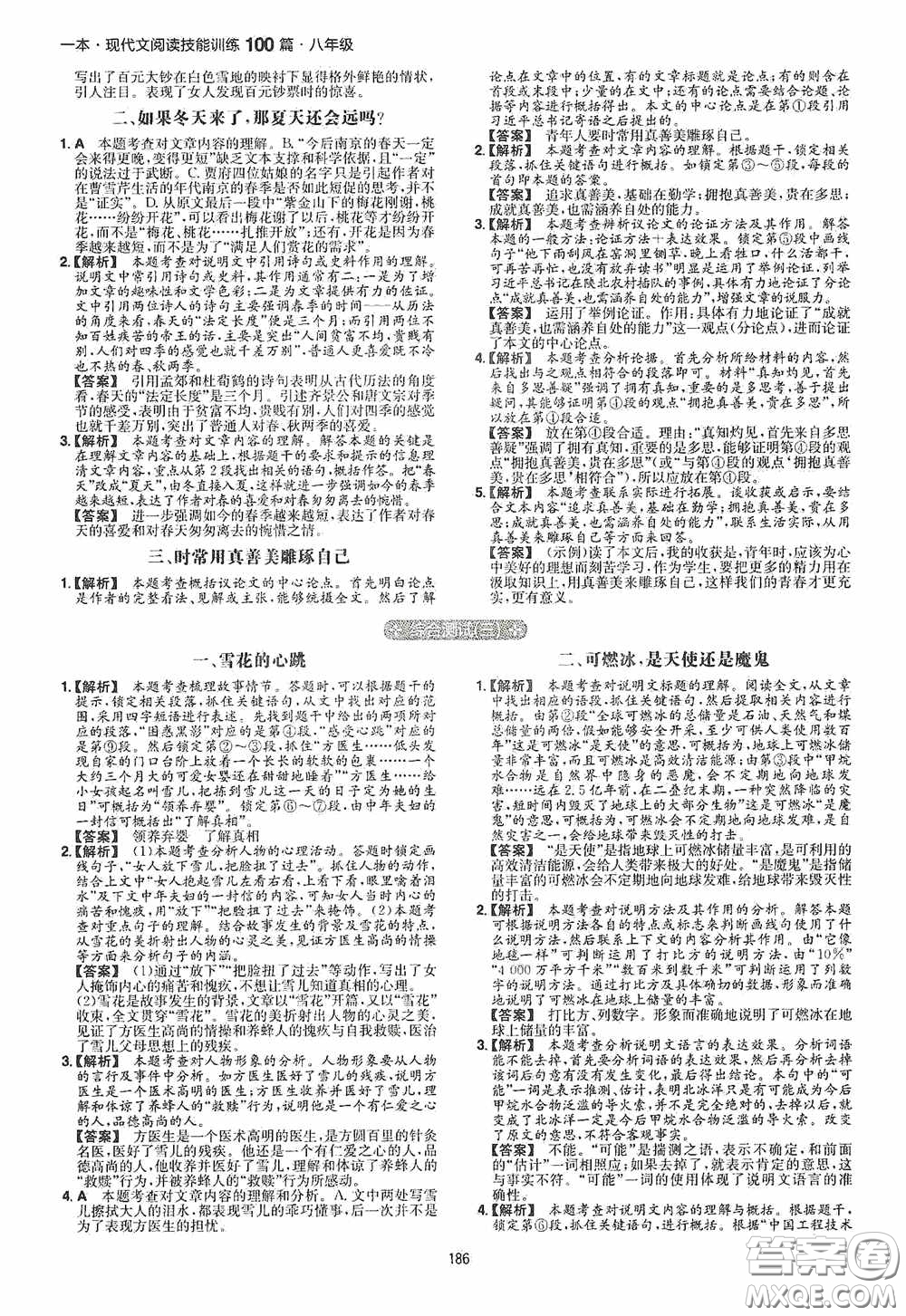 一本2020現(xiàn)代文閱讀技能訓練100篇八年級第8次修訂答案