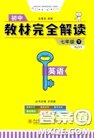 2020年王后雄初中教材完全解讀七年級下冊英語RJYY人教版參考答案