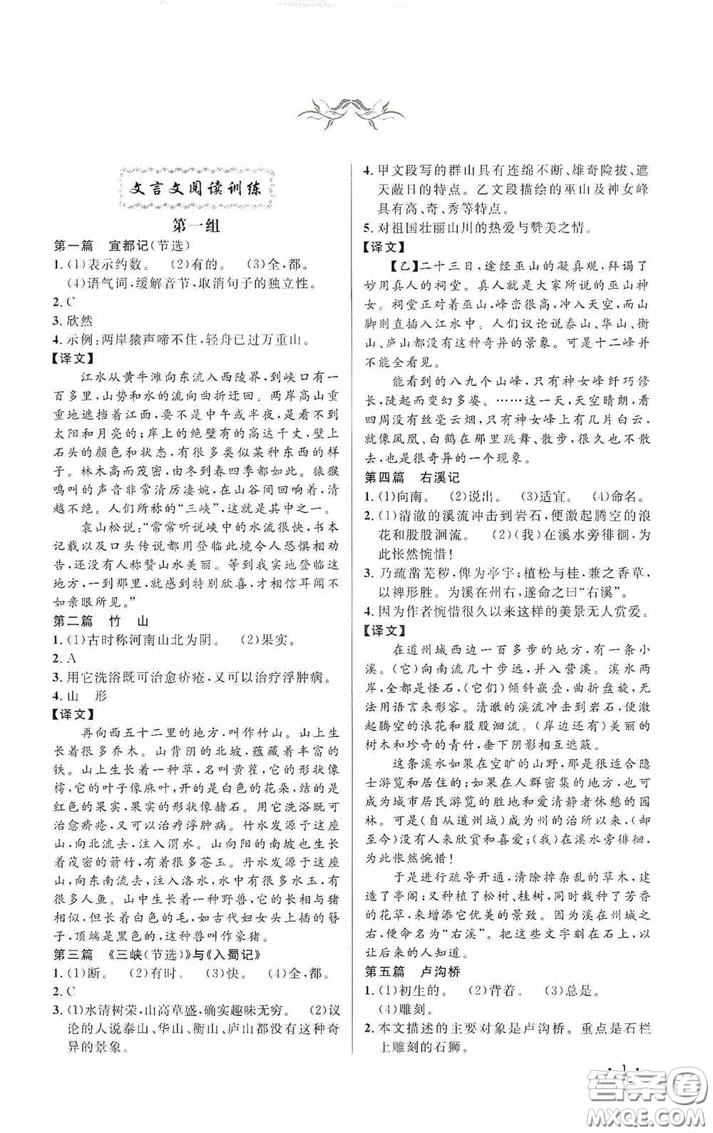 江西教育出版社2020新概念閱讀課外文言文拓展訓(xùn)練八年級答案