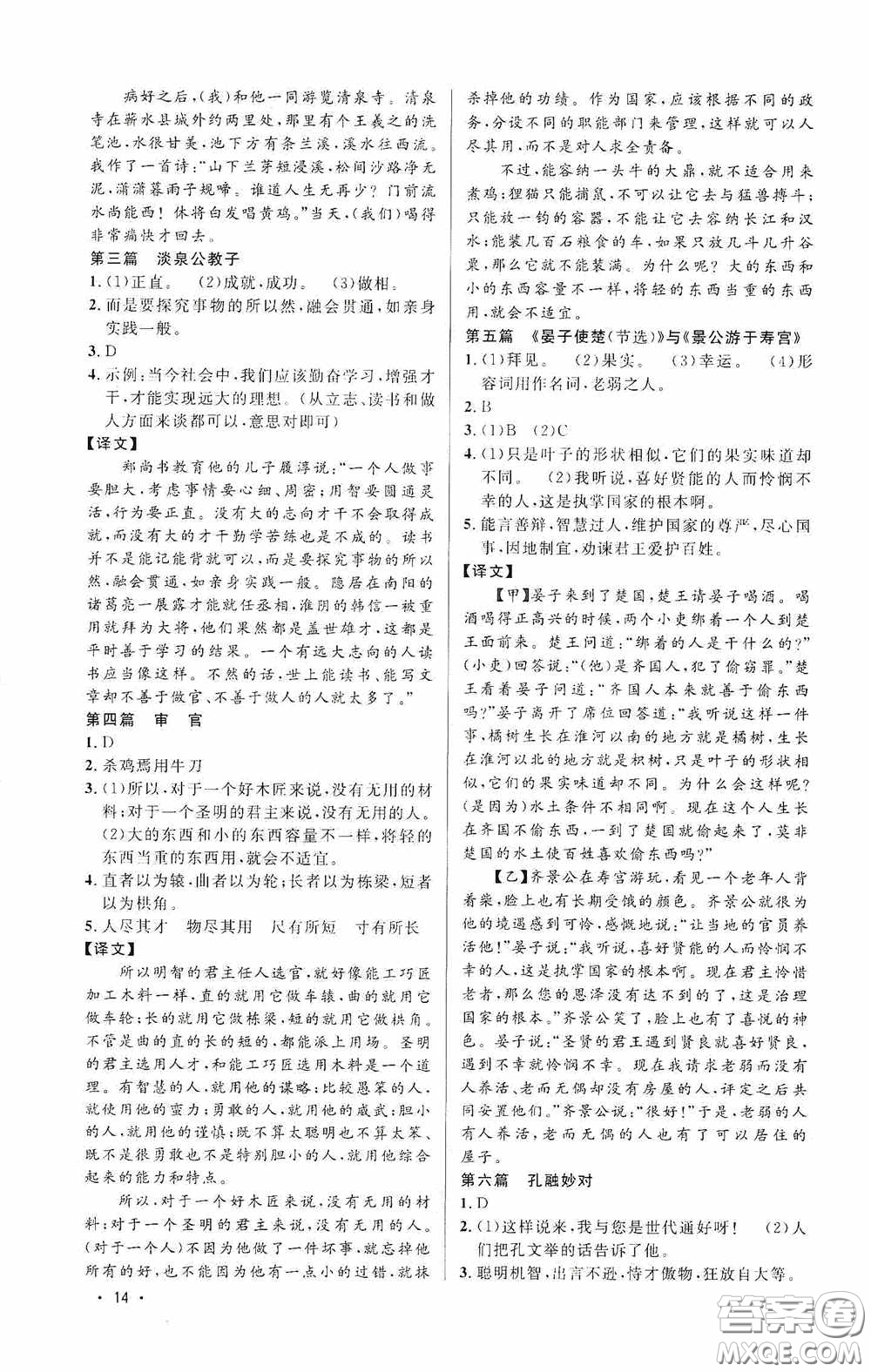 江西教育出版社2020新概念閱讀課外文言文拓展訓(xùn)練八年級答案