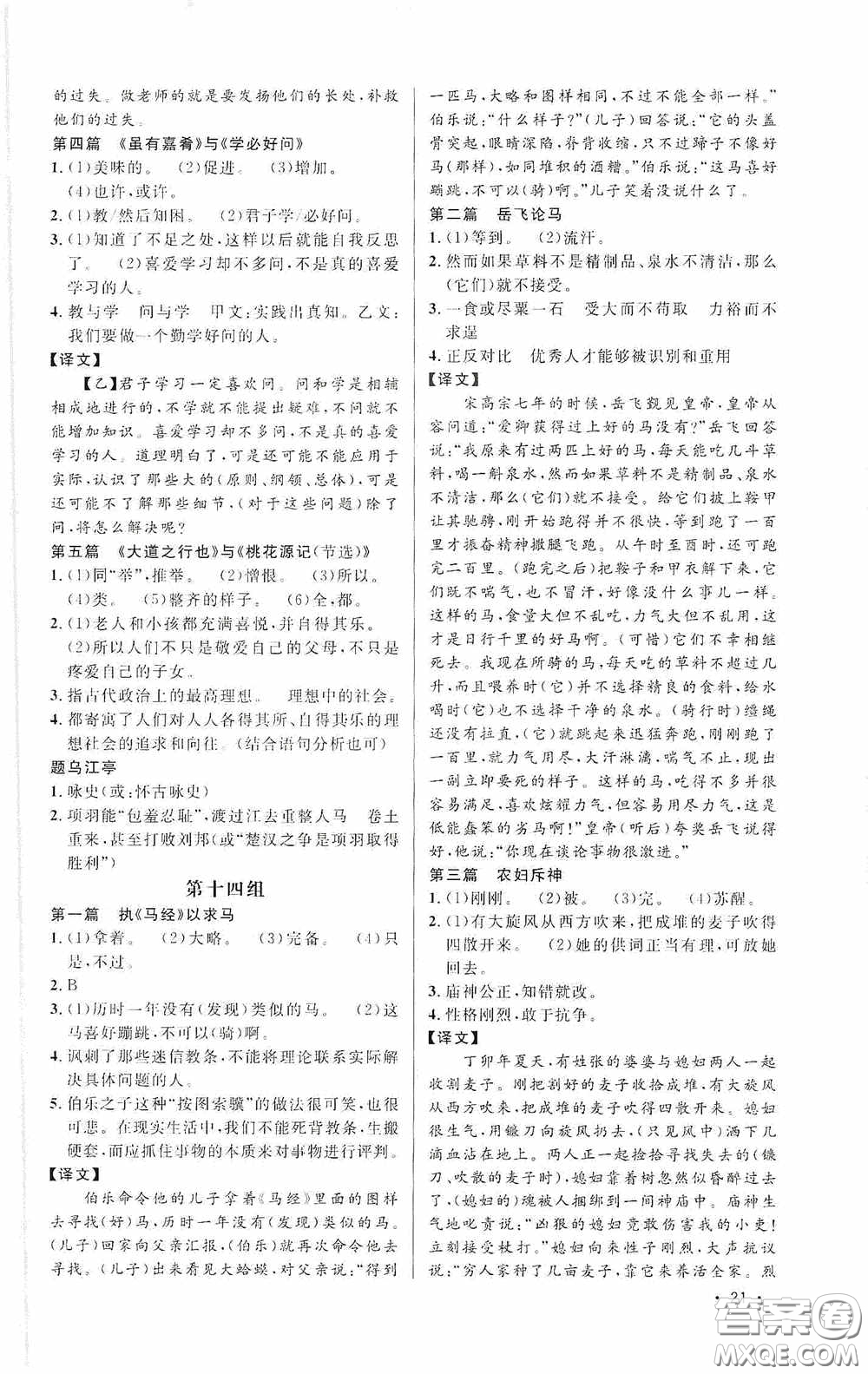 江西教育出版社2020新概念閱讀課外文言文拓展訓(xùn)練八年級答案