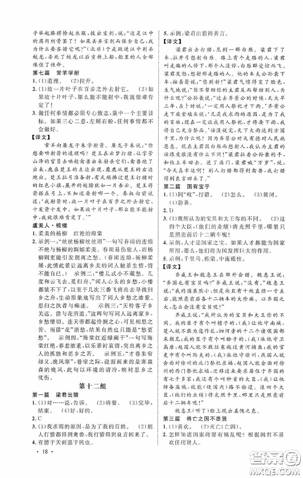 江西教育出版社2020新概念閱讀課外文言文拓展訓(xùn)練八年級答案