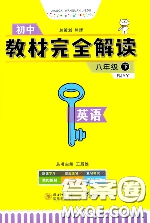 2020年王后雄初中教材完全解讀八年級下冊英語RJYY人教版參考答案