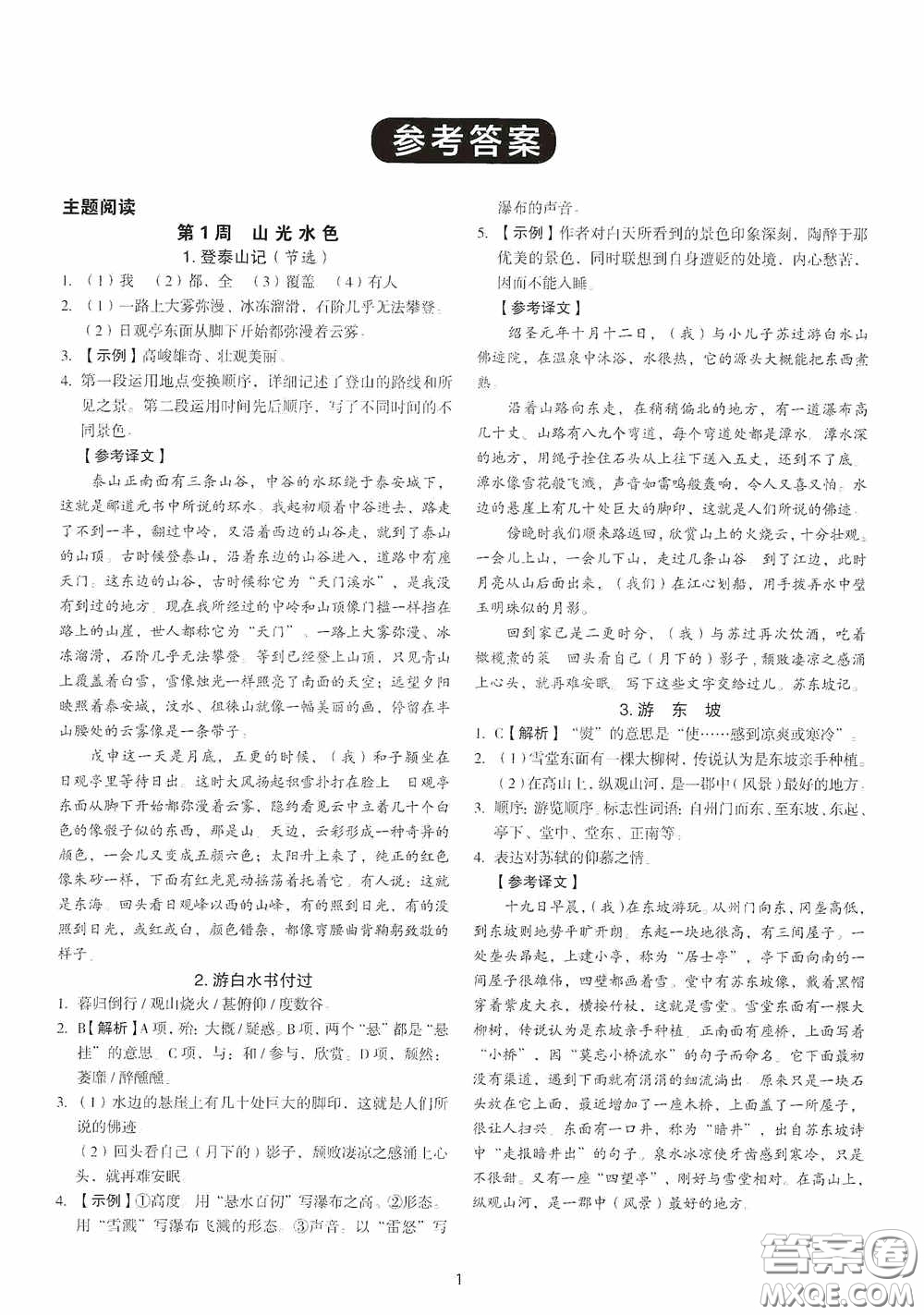 中國(guó)電力出版社2020快捷語(yǔ)文課外文言文閱讀活頁(yè)版周周練八年級(jí)答案