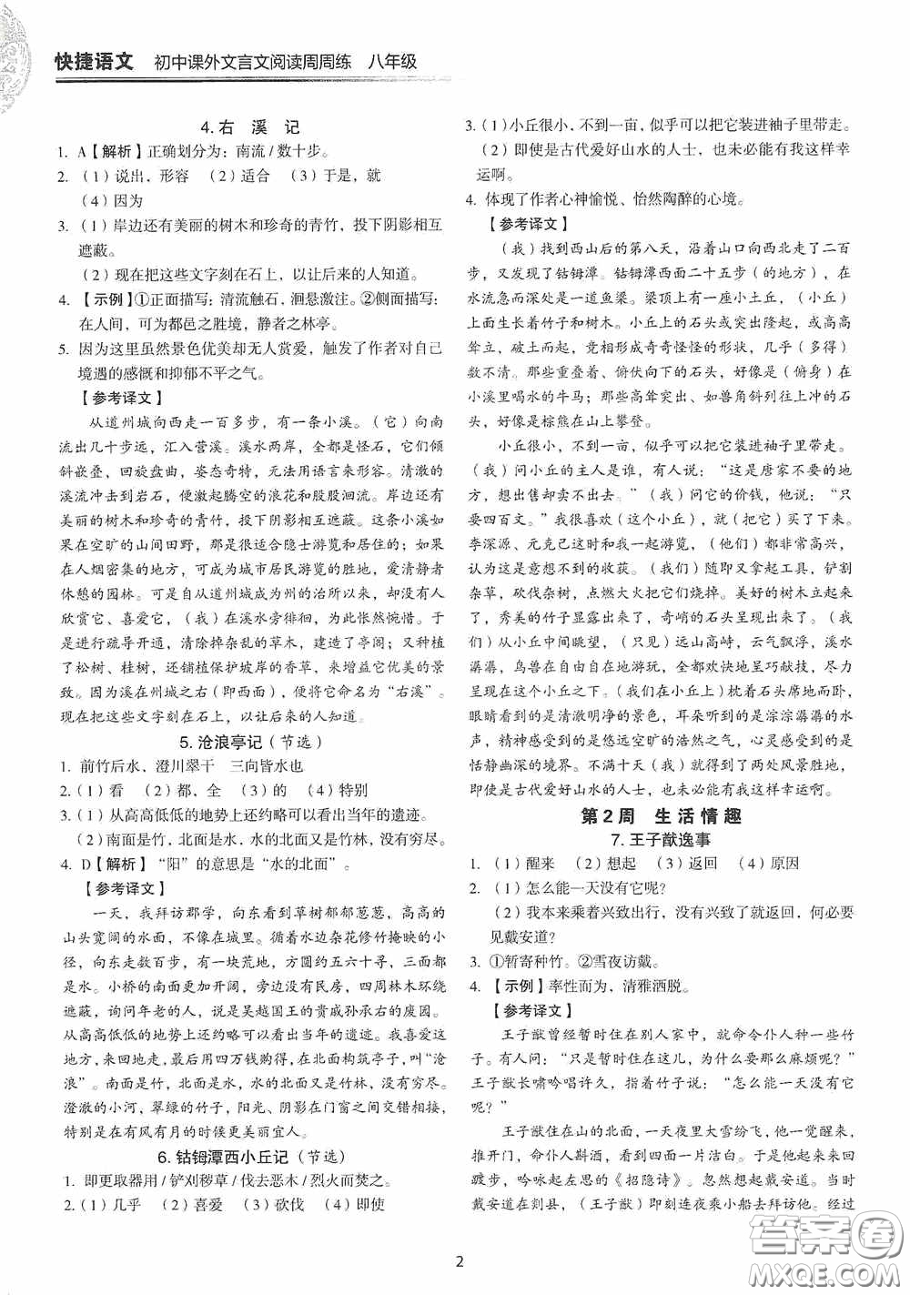 中國(guó)電力出版社2020快捷語(yǔ)文課外文言文閱讀活頁(yè)版周周練八年級(jí)答案