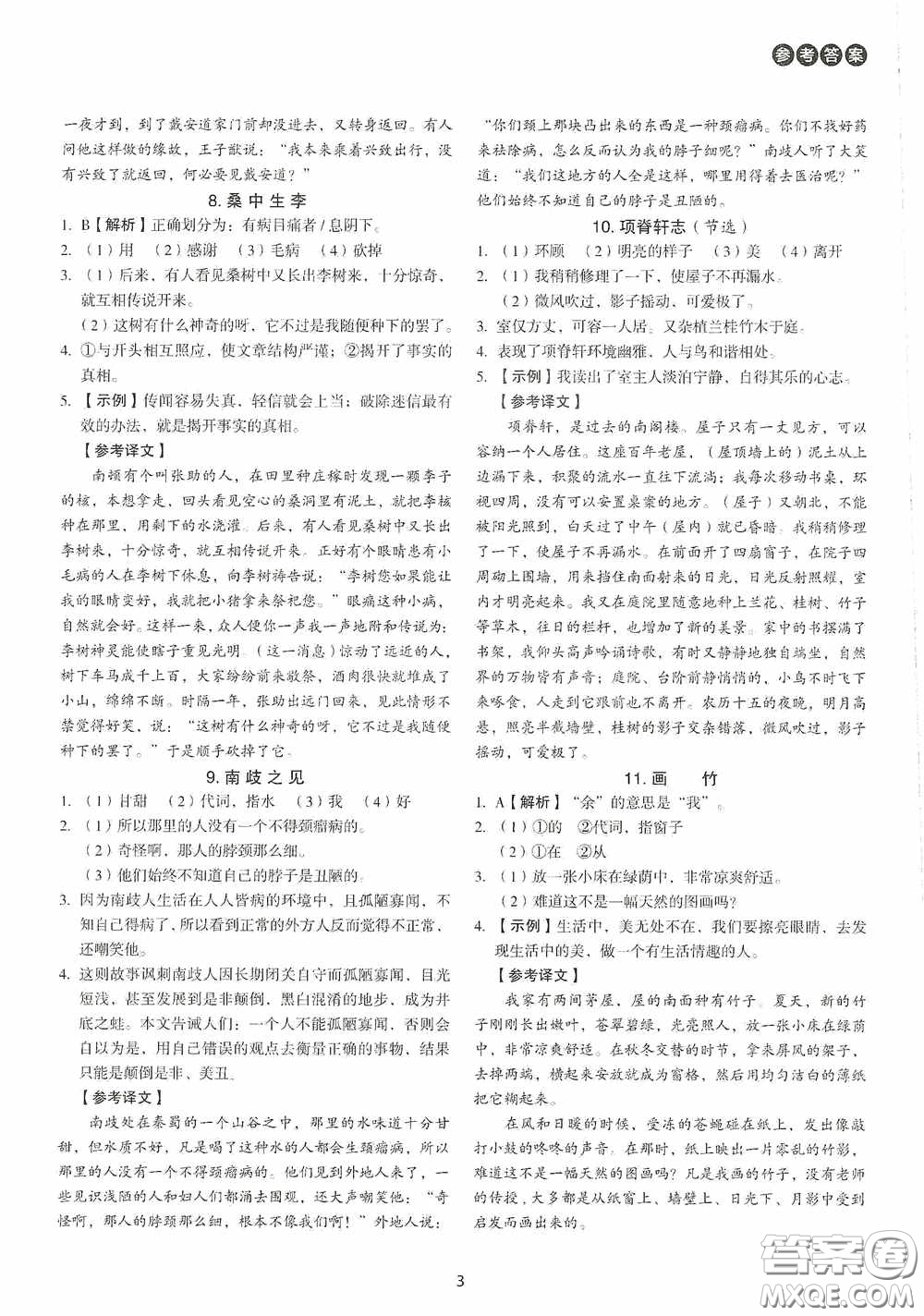 中國(guó)電力出版社2020快捷語(yǔ)文課外文言文閱讀活頁(yè)版周周練八年級(jí)答案