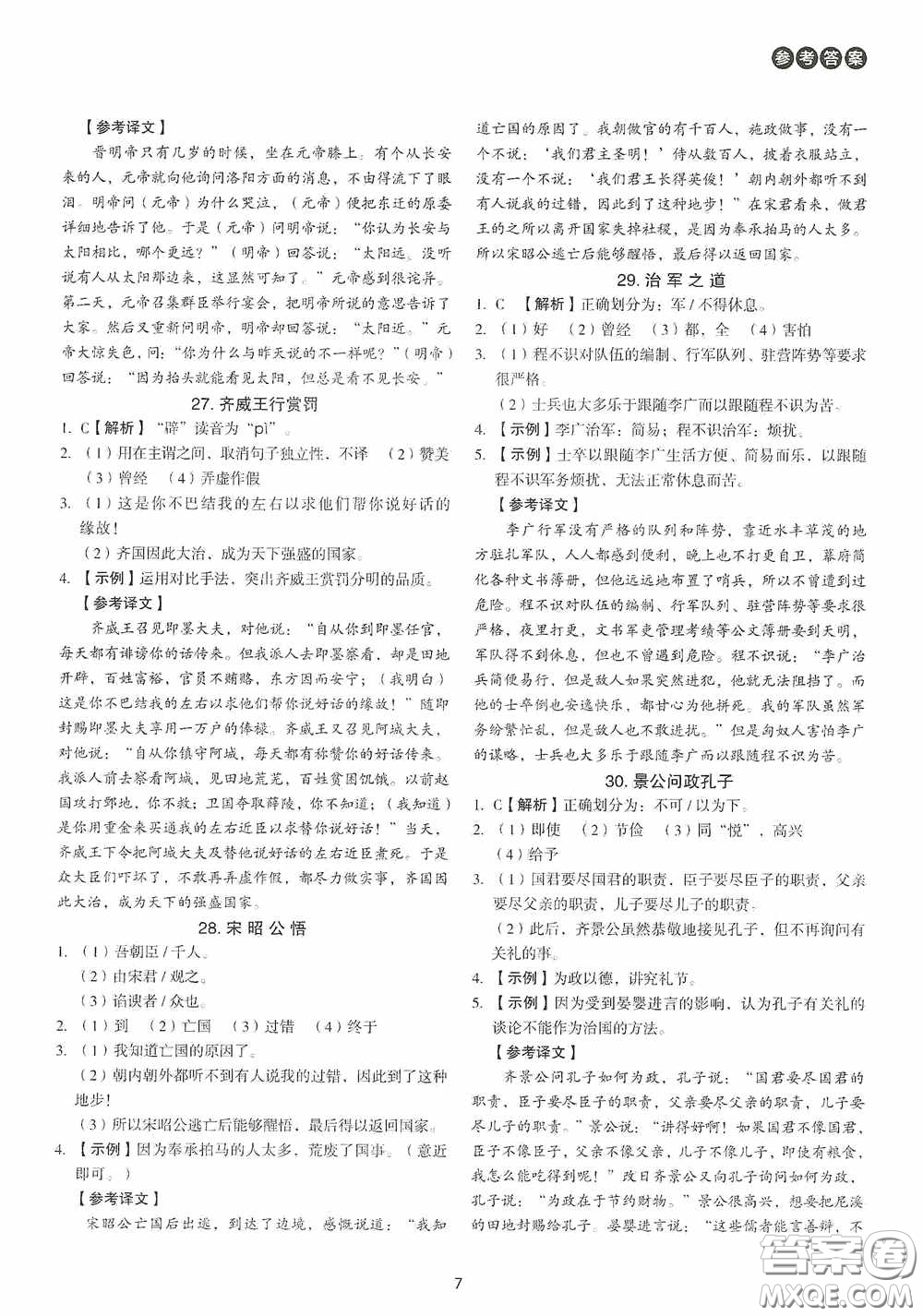 中國(guó)電力出版社2020快捷語(yǔ)文課外文言文閱讀活頁(yè)版周周練八年級(jí)答案