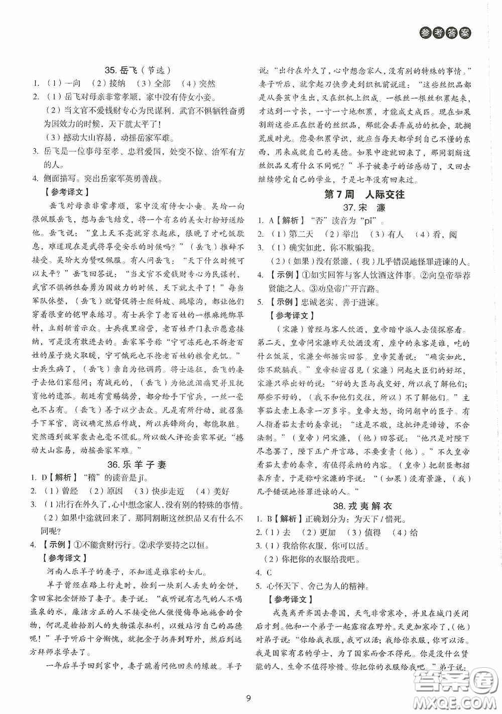 中國(guó)電力出版社2020快捷語(yǔ)文課外文言文閱讀活頁(yè)版周周練八年級(jí)答案