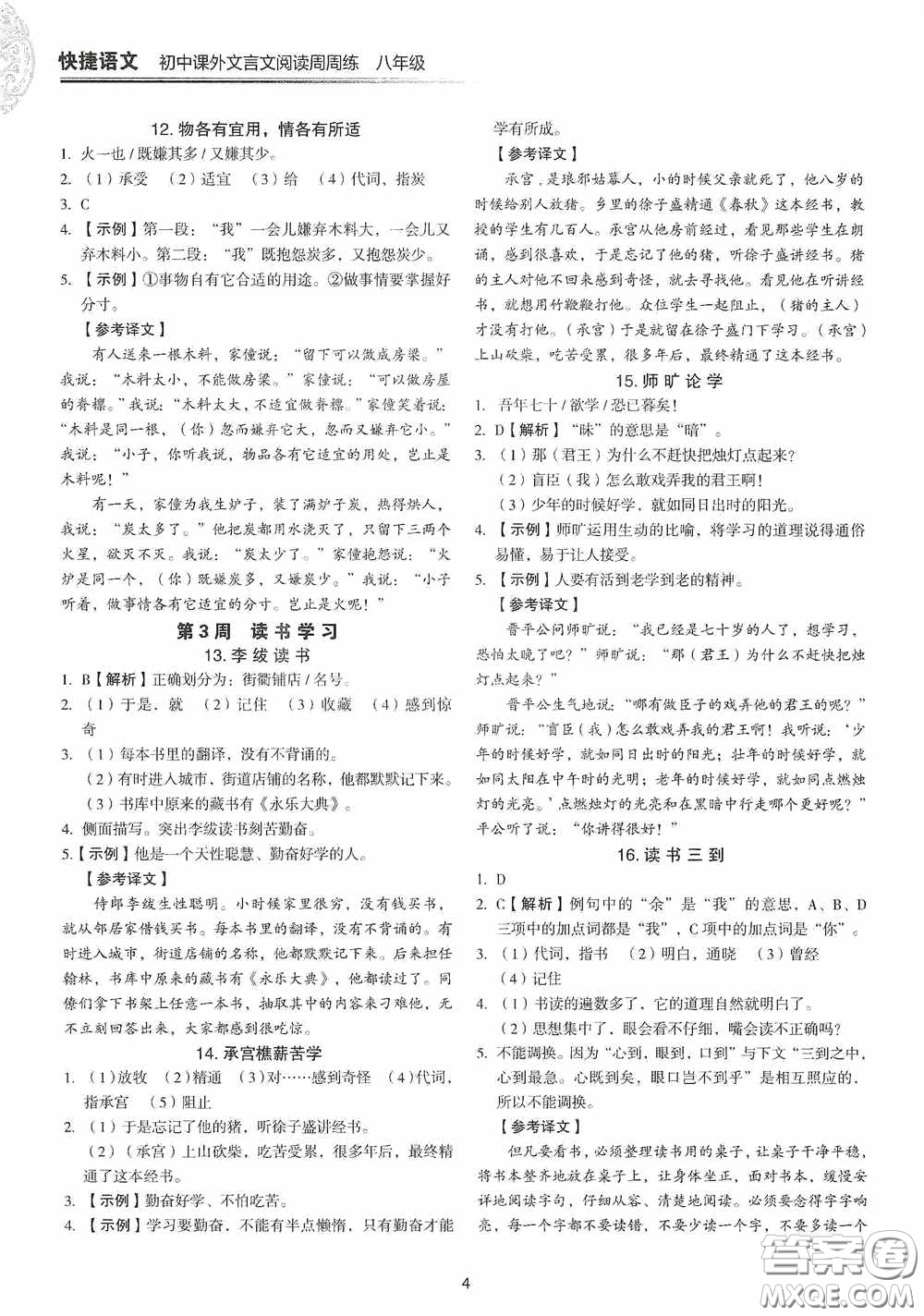 中國(guó)電力出版社2020快捷語(yǔ)文課外文言文閱讀活頁(yè)版周周練八年級(jí)答案