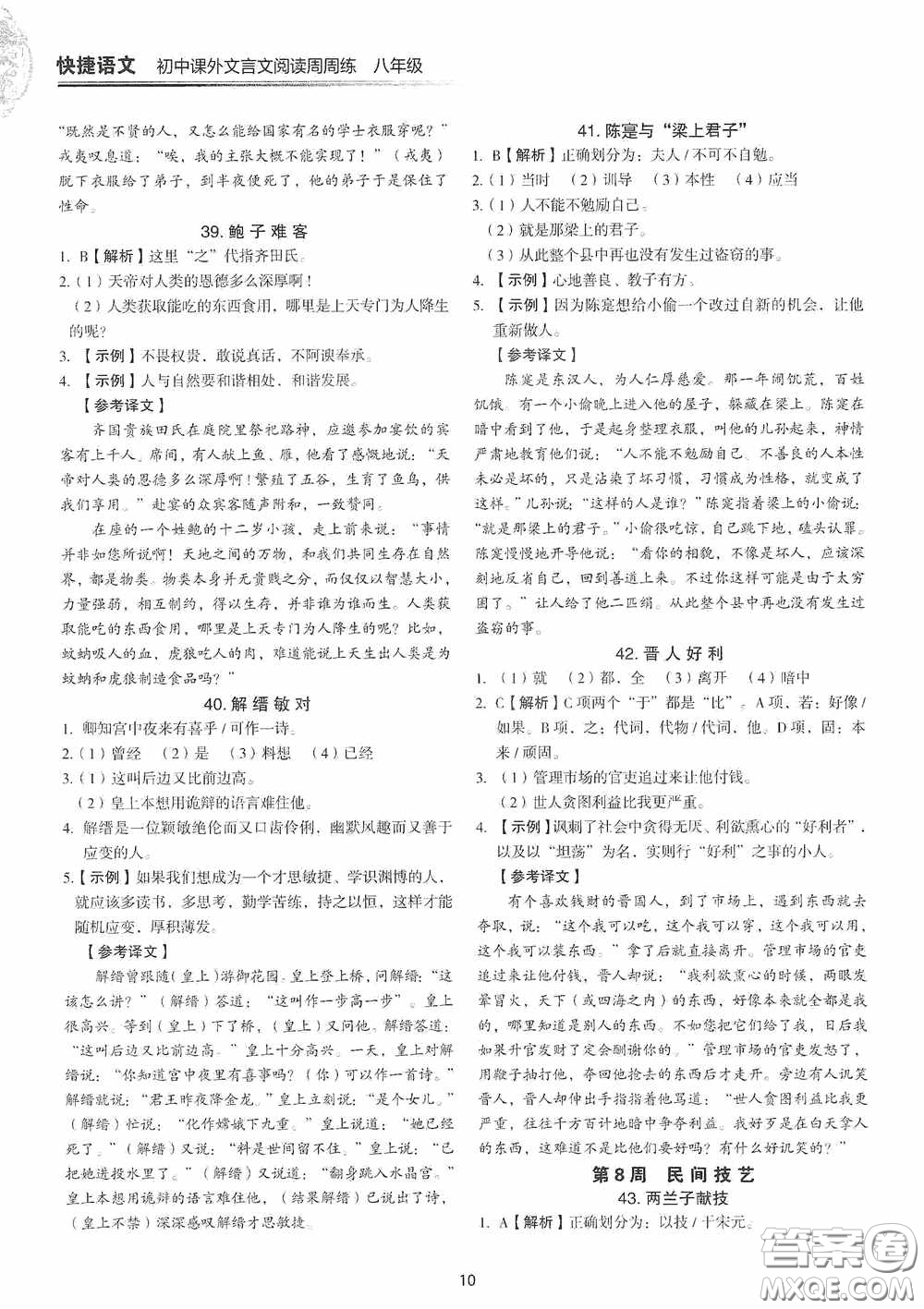 中國(guó)電力出版社2020快捷語(yǔ)文課外文言文閱讀活頁(yè)版周周練八年級(jí)答案