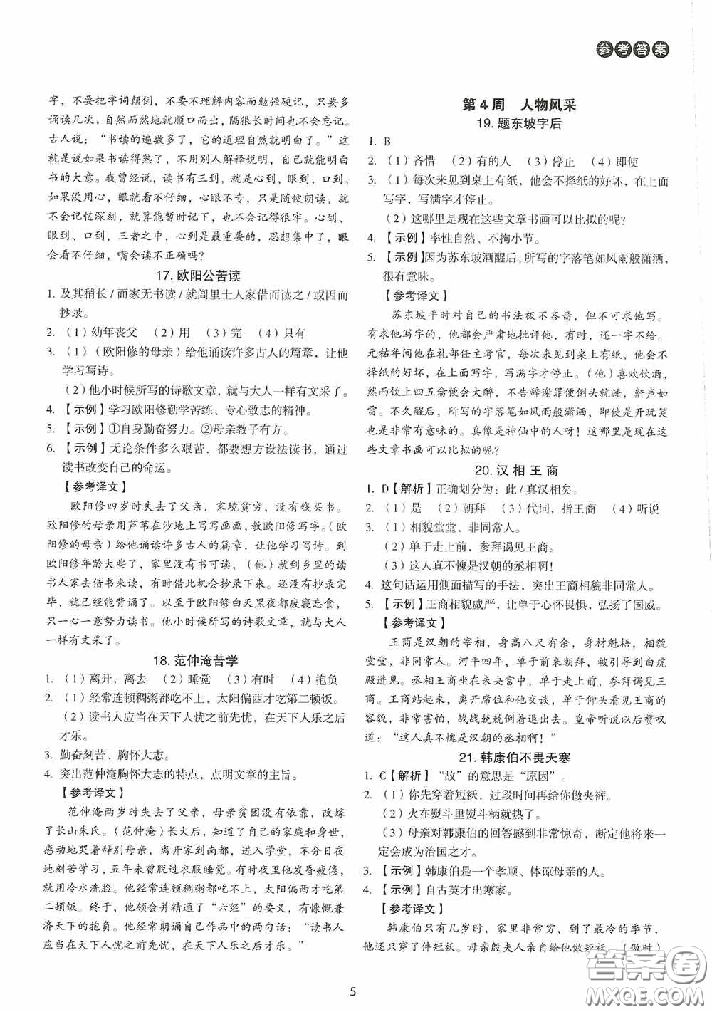 中國(guó)電力出版社2020快捷語(yǔ)文課外文言文閱讀活頁(yè)版周周練八年級(jí)答案