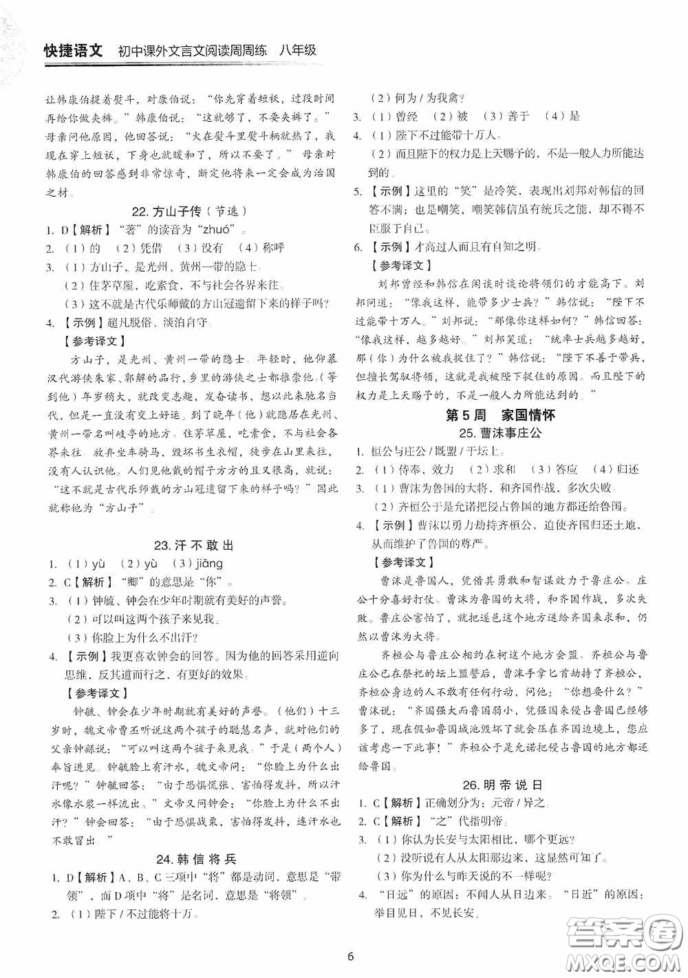 中國(guó)電力出版社2020快捷語(yǔ)文課外文言文閱讀活頁(yè)版周周練八年級(jí)答案