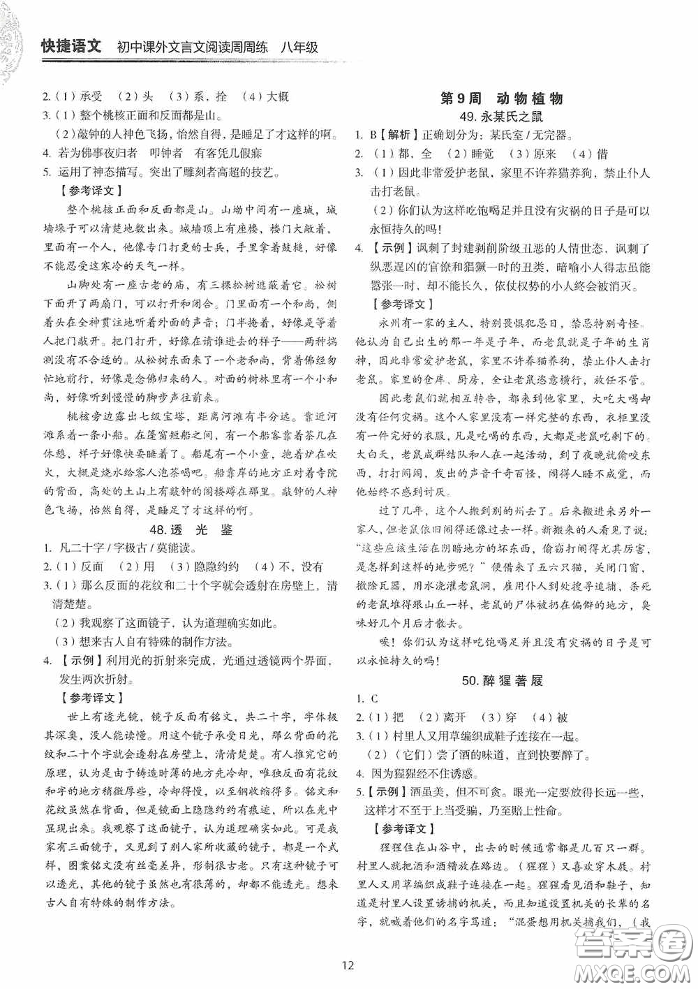 中國(guó)電力出版社2020快捷語(yǔ)文課外文言文閱讀活頁(yè)版周周練八年級(jí)答案