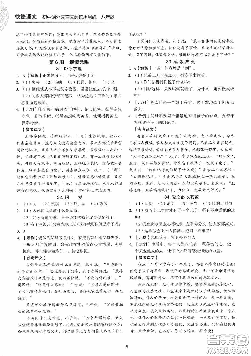 中國(guó)電力出版社2020快捷語(yǔ)文課外文言文閱讀活頁(yè)版周周練八年級(jí)答案