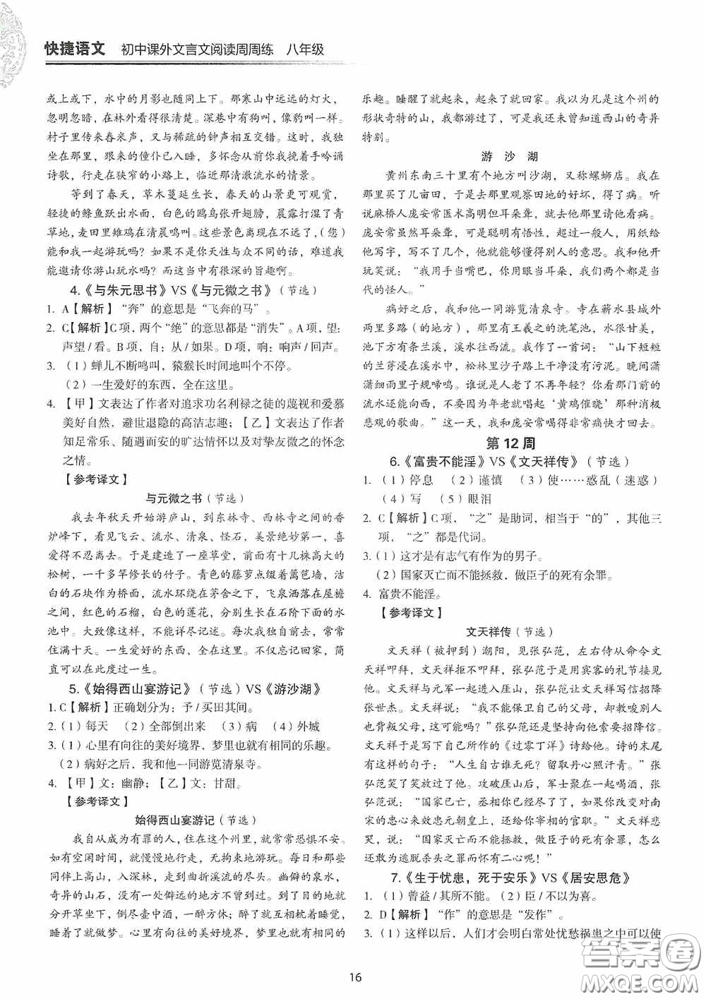 中國(guó)電力出版社2020快捷語(yǔ)文課外文言文閱讀活頁(yè)版周周練八年級(jí)答案