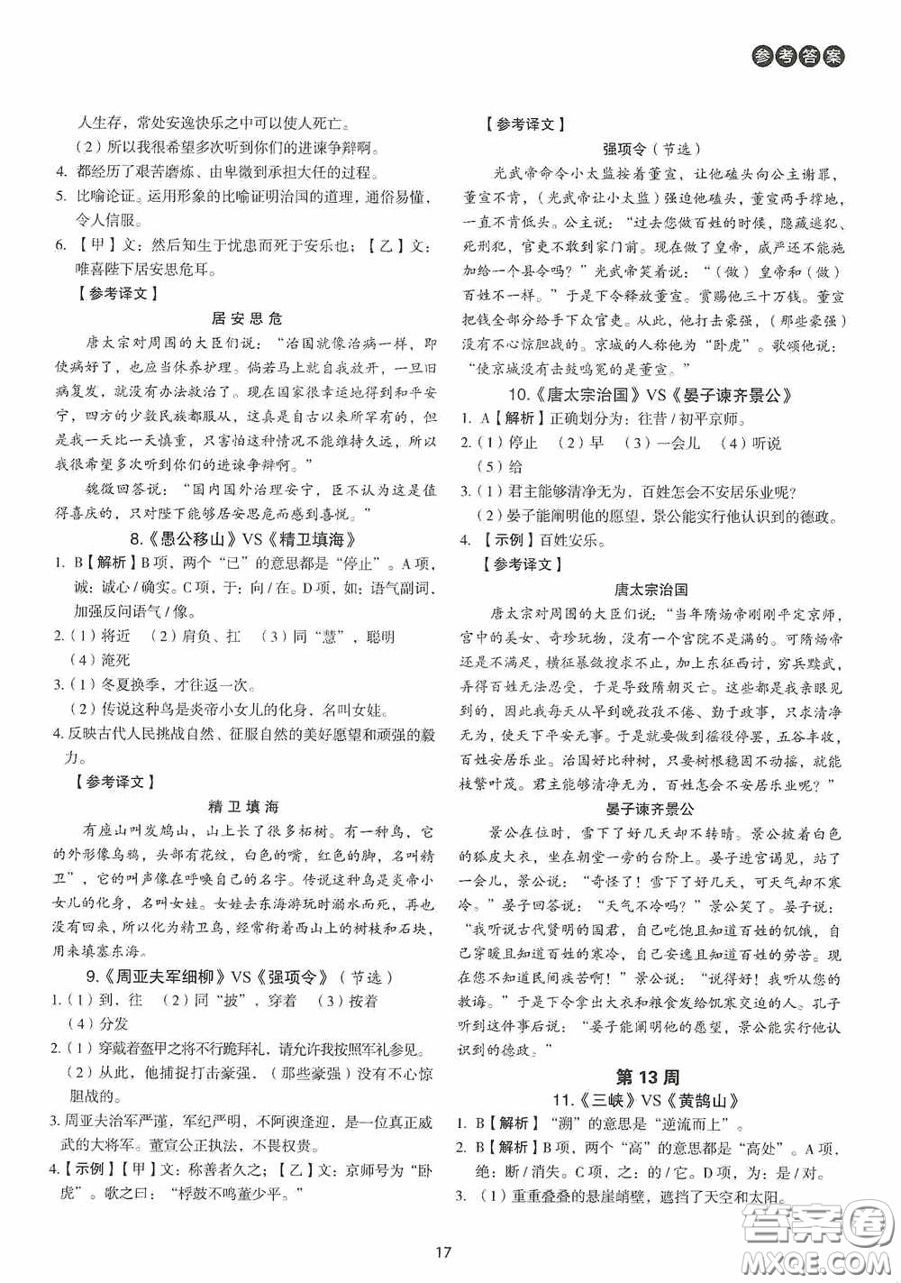 中國(guó)電力出版社2020快捷語(yǔ)文課外文言文閱讀活頁(yè)版周周練八年級(jí)答案