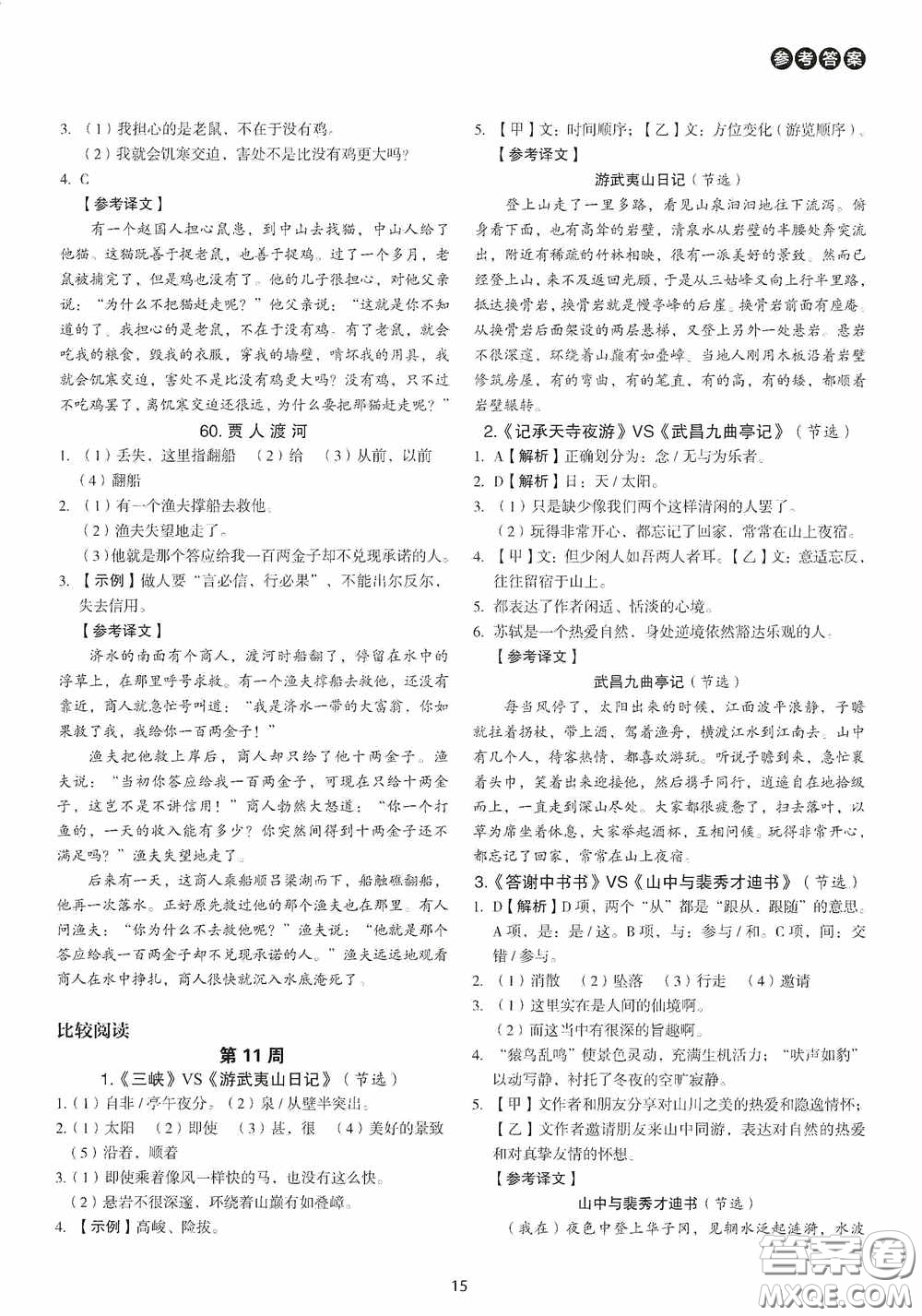 中國(guó)電力出版社2020快捷語(yǔ)文課外文言文閱讀活頁(yè)版周周練八年級(jí)答案