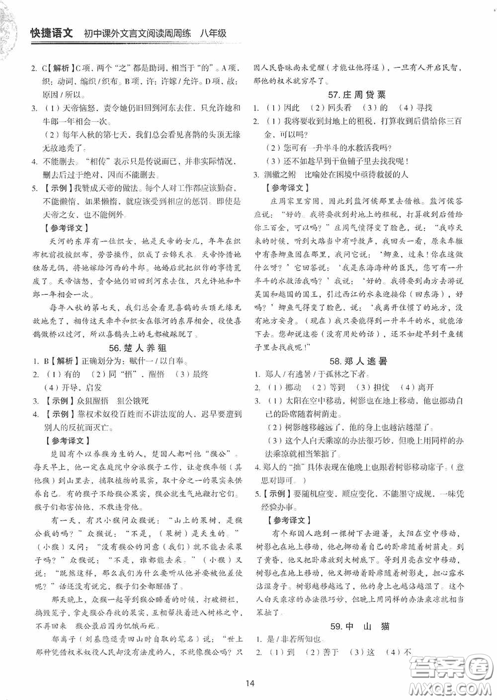 中國(guó)電力出版社2020快捷語(yǔ)文課外文言文閱讀活頁(yè)版周周練八年級(jí)答案