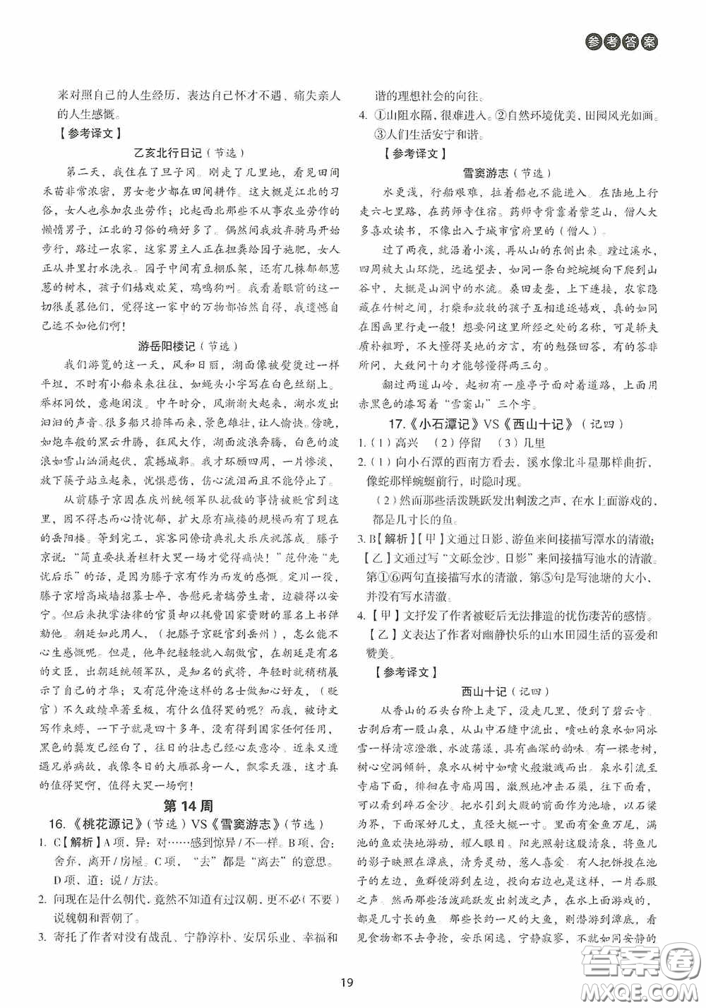 中國(guó)電力出版社2020快捷語(yǔ)文課外文言文閱讀活頁(yè)版周周練八年級(jí)答案