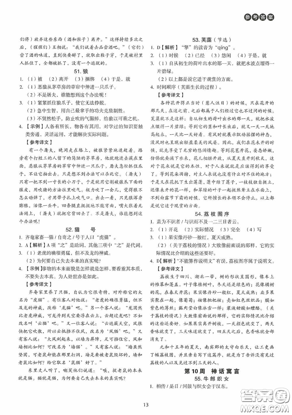 中國(guó)電力出版社2020快捷語(yǔ)文課外文言文閱讀活頁(yè)版周周練八年級(jí)答案