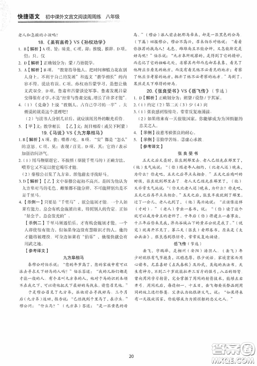 中國(guó)電力出版社2020快捷語(yǔ)文課外文言文閱讀活頁(yè)版周周練八年級(jí)答案