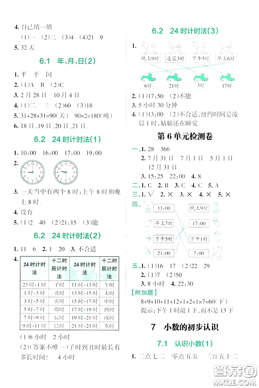 遼寧教育出版社2020年小學(xué)教材搭檔高效訓(xùn)練冊(cè)數(shù)學(xué)三年級(jí)下RJ版人教版參考答案