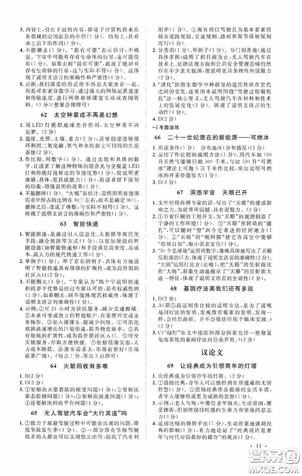 江西教育出版社2020新概念閱讀現(xiàn)代文拓展訓(xùn)練八年級(jí)答案