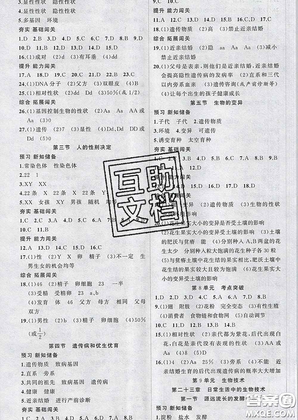 新疆青少年出版社2020春黃岡100分闖關(guān)八年級(jí)生物下冊(cè)蘇教版答案