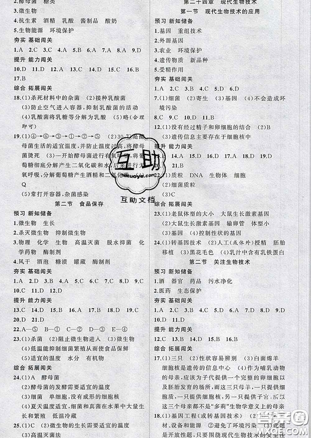 新疆青少年出版社2020春黃岡100分闖關(guān)八年級(jí)生物下冊(cè)蘇教版答案