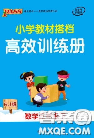 遼寧教育出版社2020年小學(xué)教材搭檔高效訓(xùn)練冊(cè)數(shù)學(xué)五年級(jí)下RJ版人教版參考答案