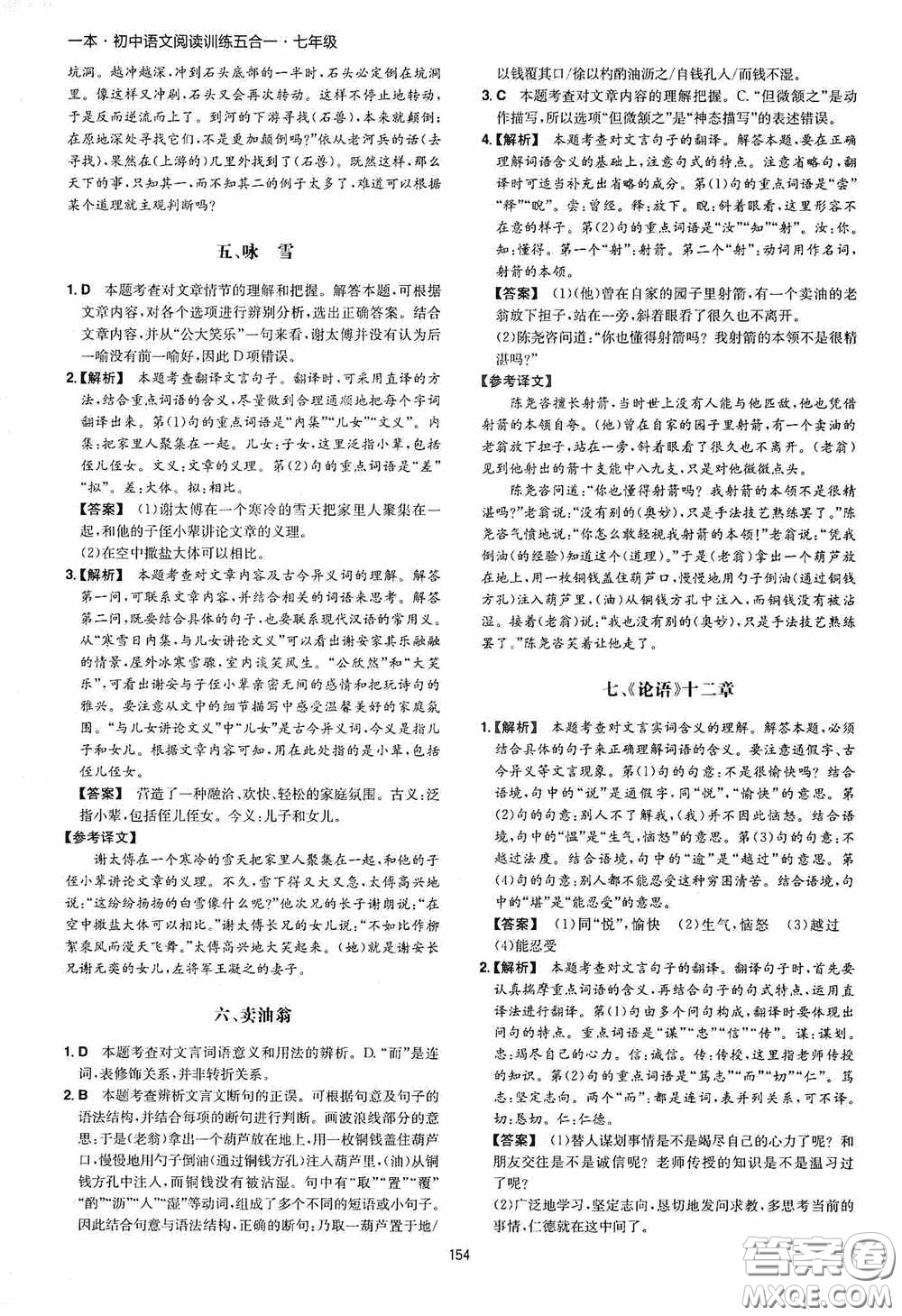 一本2020初中語文閱讀訓(xùn)練五合一七年級第8次修訂答案