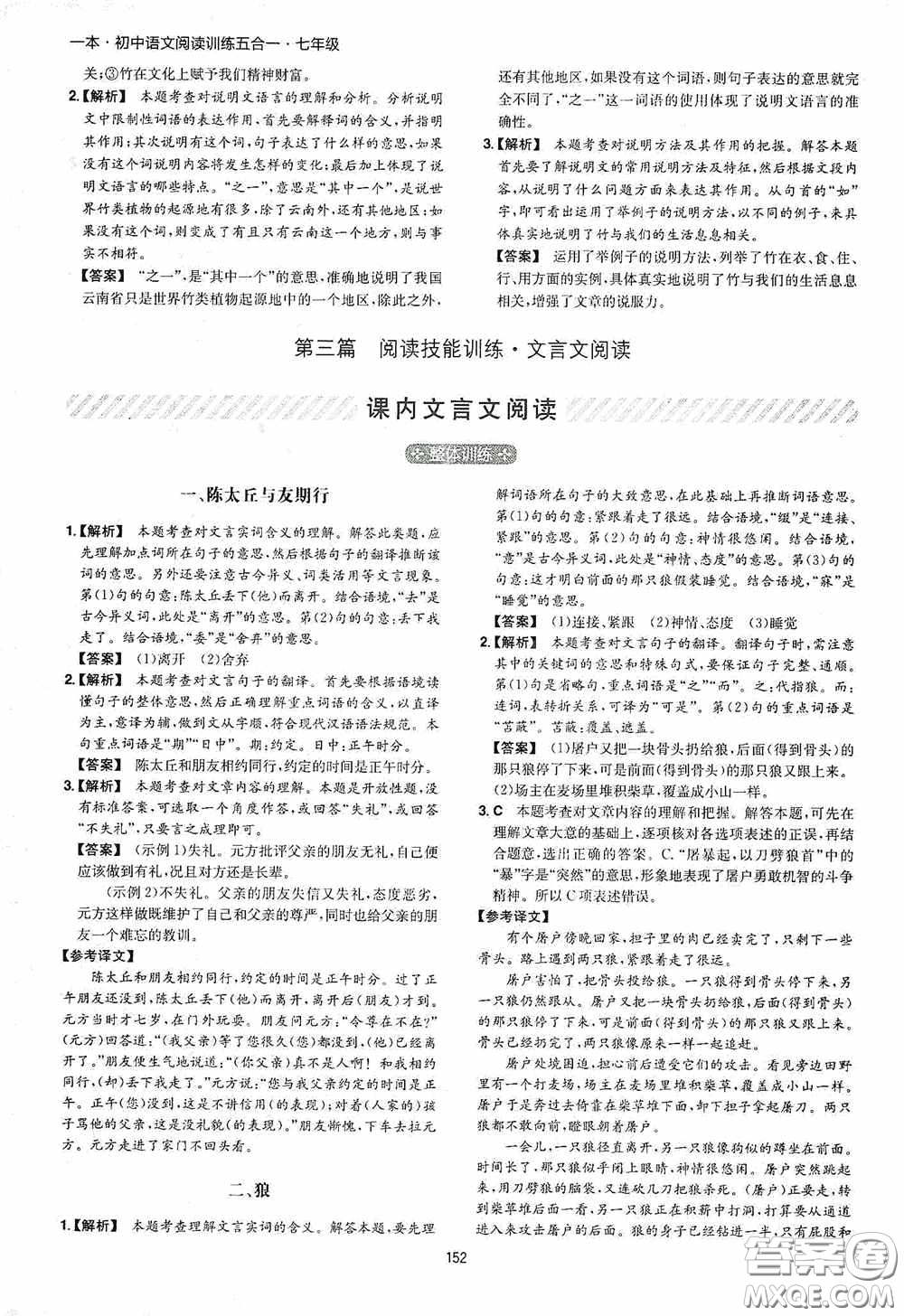 一本2020初中語文閱讀訓(xùn)練五合一七年級第8次修訂答案