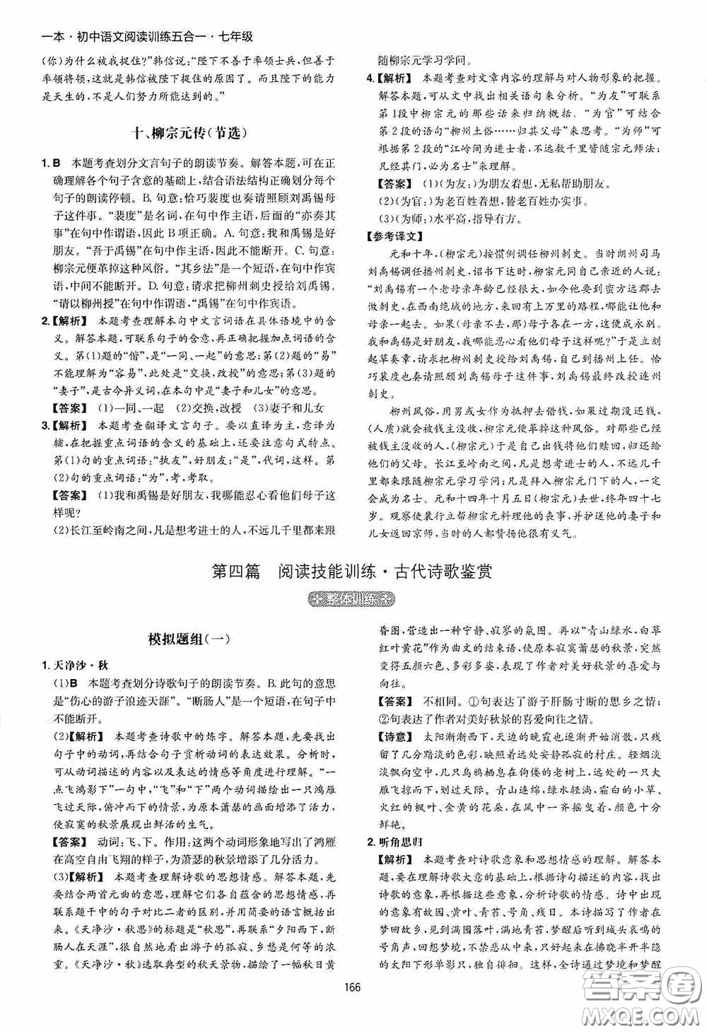 一本2020初中語文閱讀訓(xùn)練五合一七年級第8次修訂答案